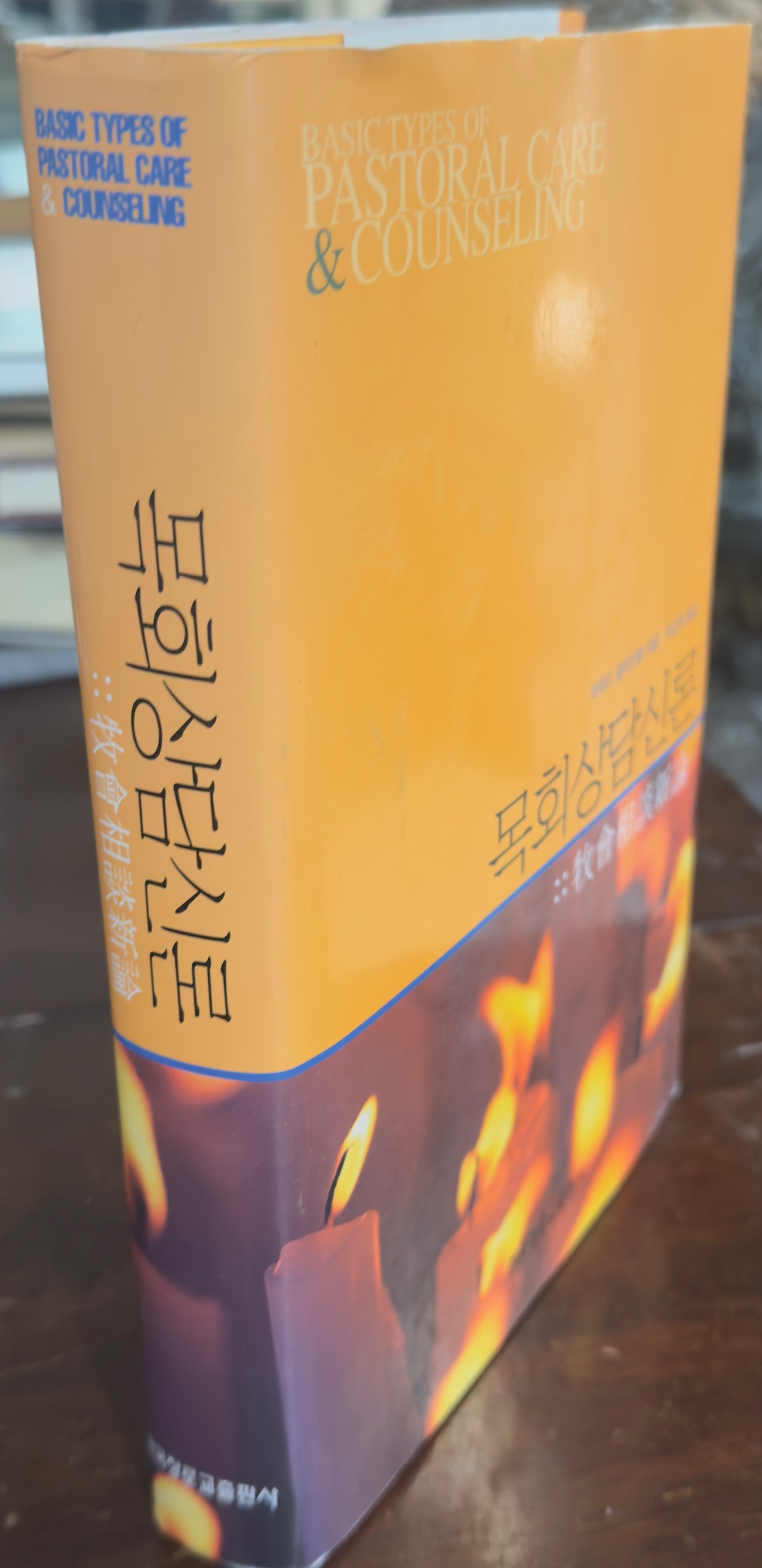 Image for Basic Types of Pastoral Care & Counseling: Resources for the Ministry of Healing and Growth - Completely Revised and Enlarged (Text in Korean) Basic Types of Pastoral Care & Counseling: Resources for the Ministry of Healing and Growth - Completely Revised and Enlarged (Text in Korean)